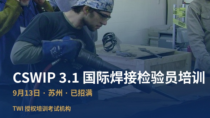 CSWIP 培训开班